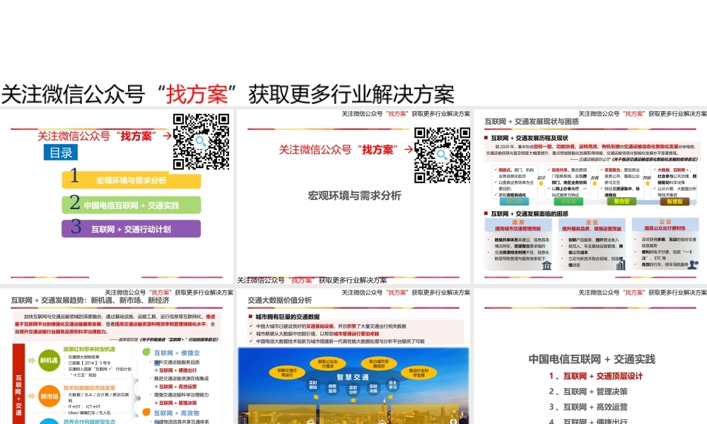 互联网+智慧交通整体解决方案