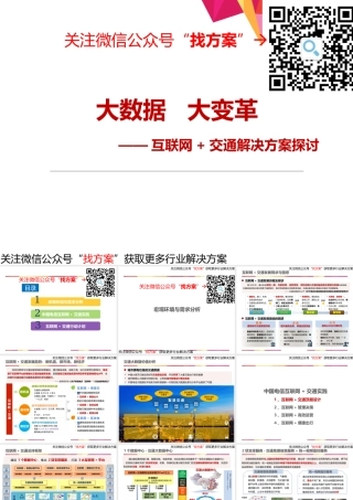 互联网+智慧交通整体解决方案