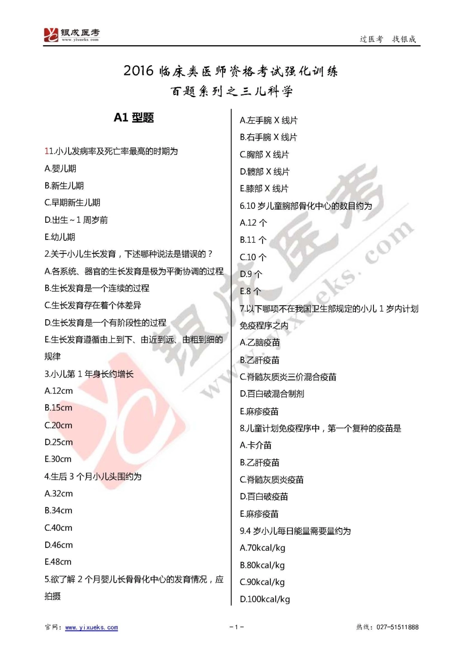 2016年临床类医师考试通关强化练习百题系列之三-儿科学-试题_第1页