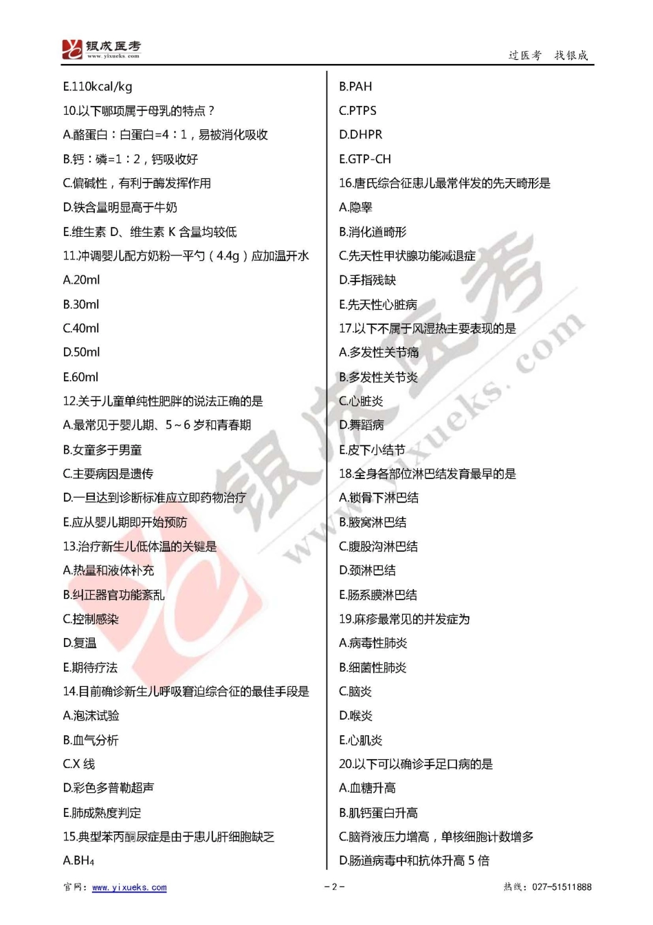 2016年临床类医师考试通关强化练习百题系列之三-儿科学-试题_第2页