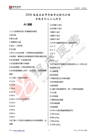 2016年临床类医师考试通关强化练习百题系列之三-儿科学-试题