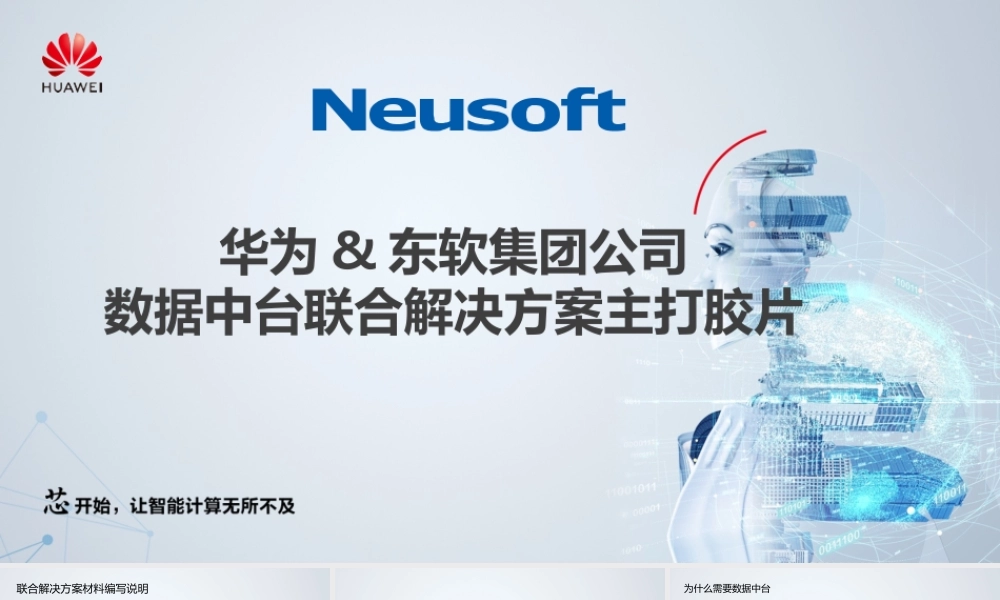 华为&东软集团公司数据中台联合解决方案主打胶片