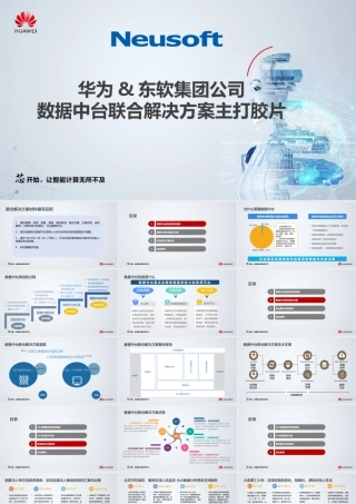 华为&东软集团公司数据中台联合解决方案主打胶片
