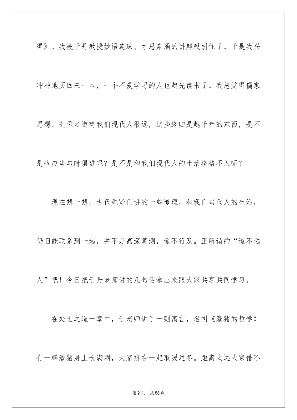 2022《于丹论语心得》读后感_1_第2页