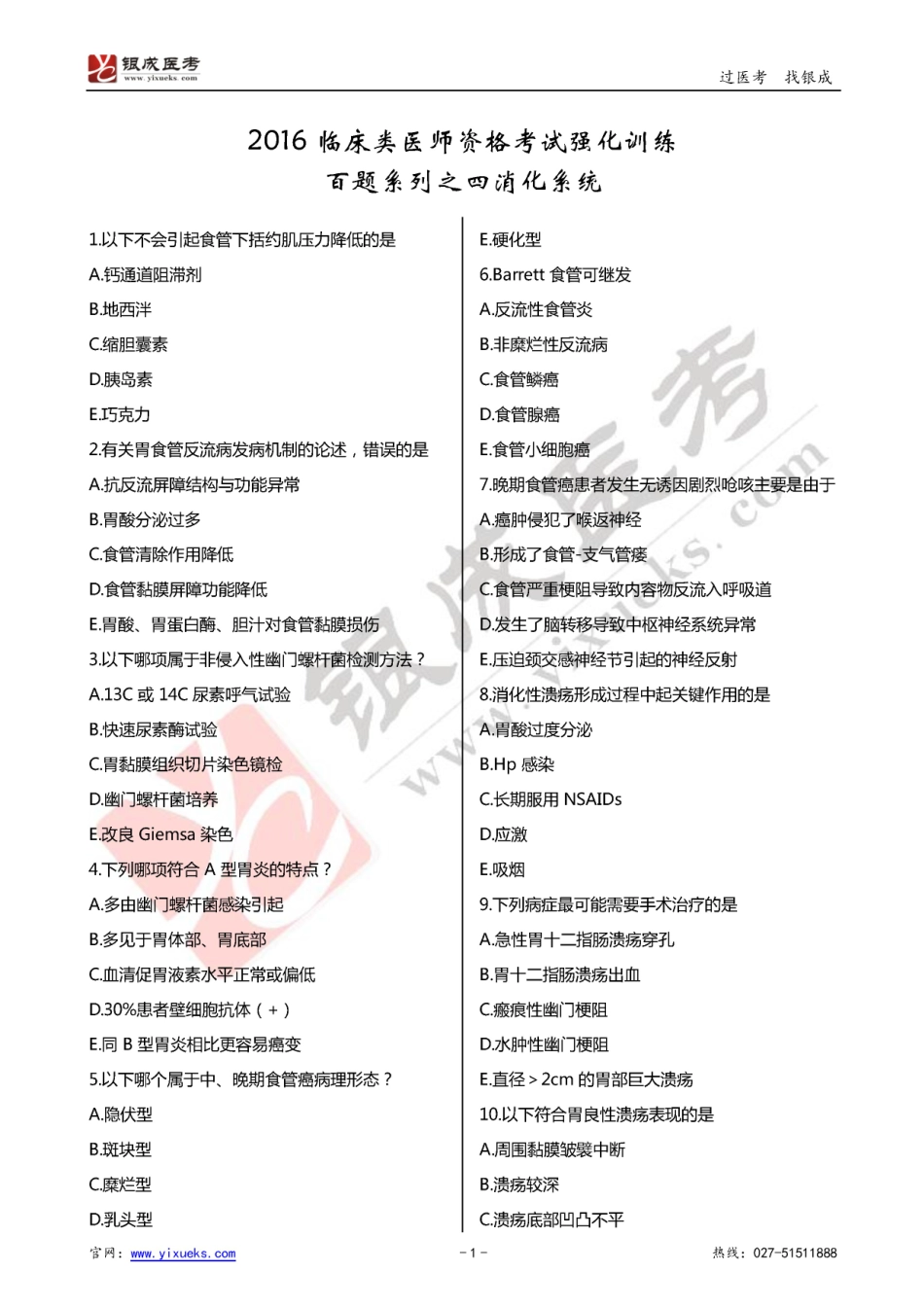 2016年临床类医师考试通关强化练习百题系列之四-消化系统-试题_第1页