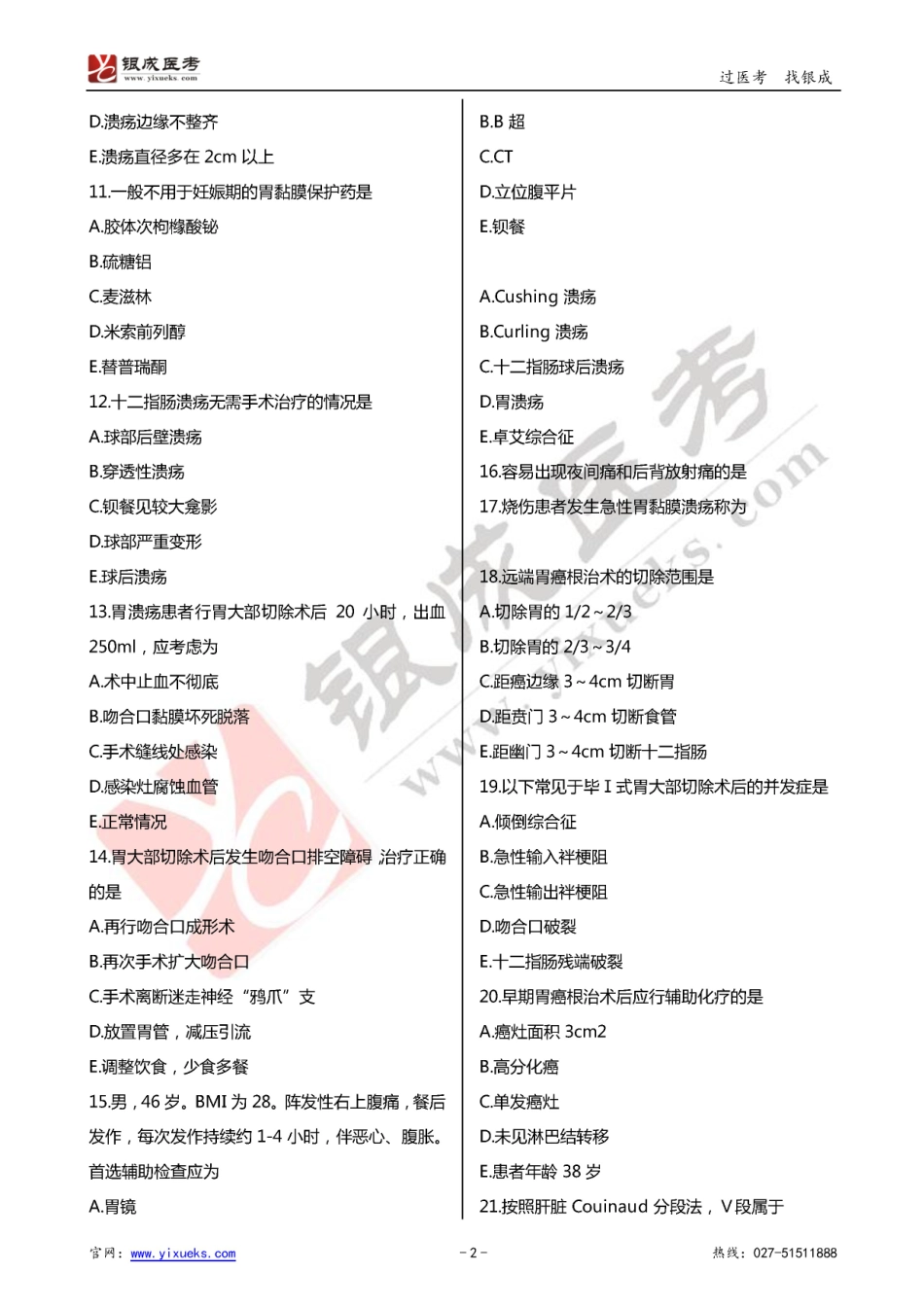 2016年临床类医师考试通关强化练习百题系列之四-消化系统-试题_第2页