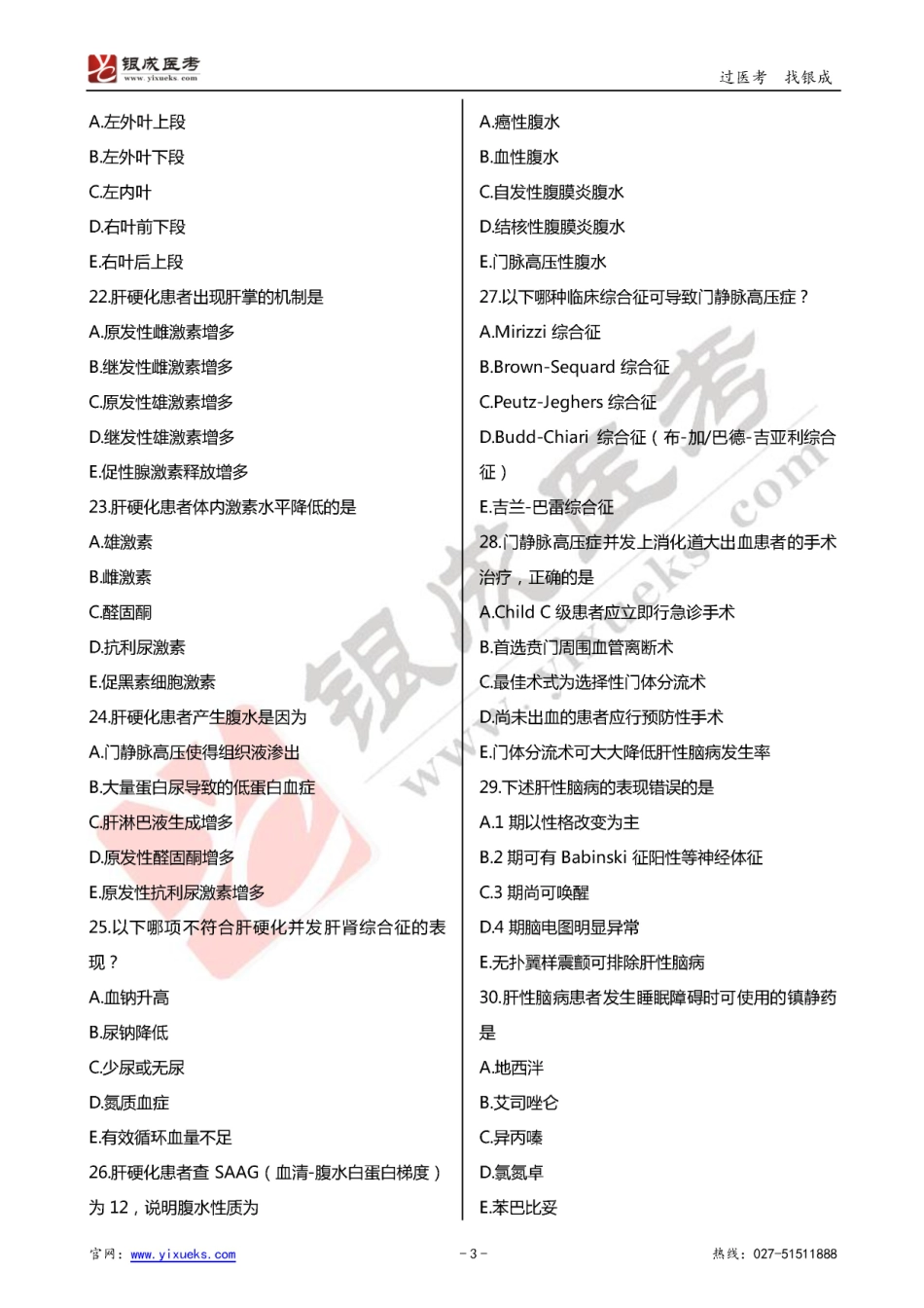 2016年临床类医师考试通关强化练习百题系列之四-消化系统-试题_第3页