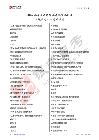 2016年临床类医师考试通关强化练习百题系列之四-消化系统-试题