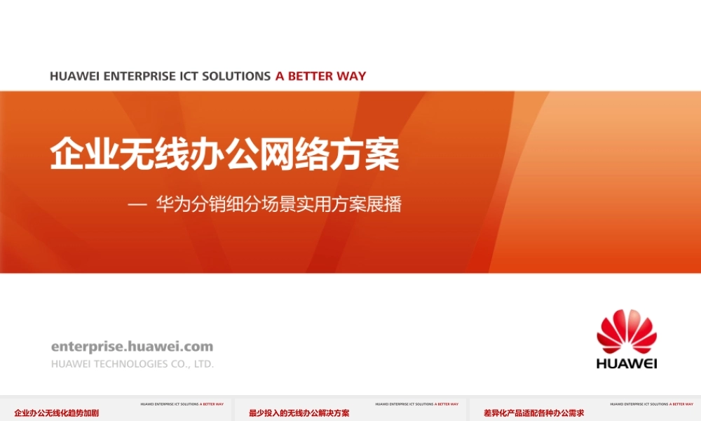 华为企业无线办公网络方案