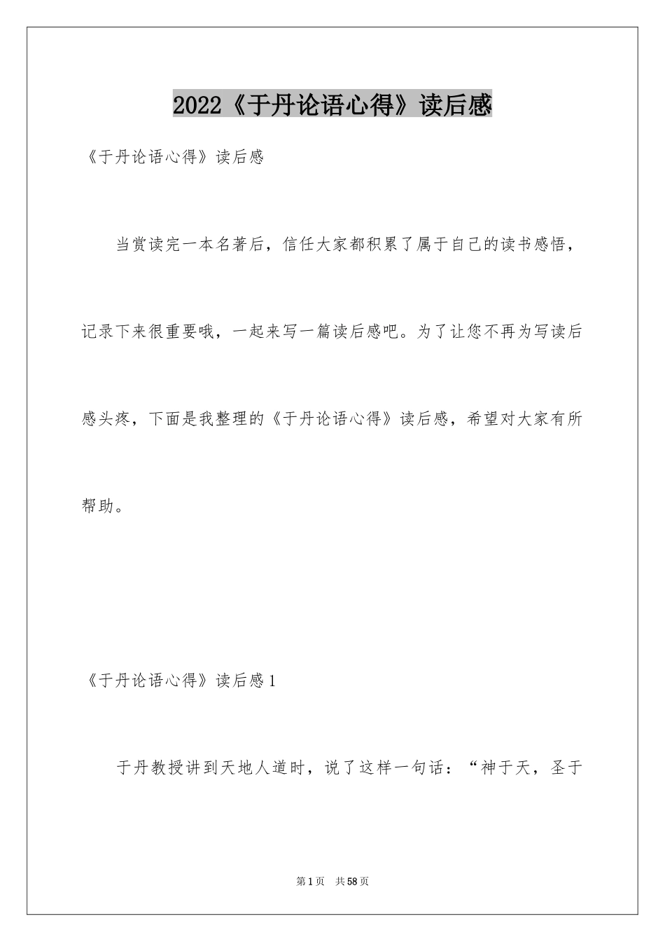 2022《于丹论语心得》读后感_2_第1页