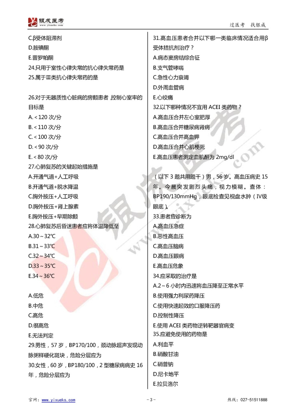 2016年临床类医师考试通关强化练习百题系列之五-循环系统-试题_第3页