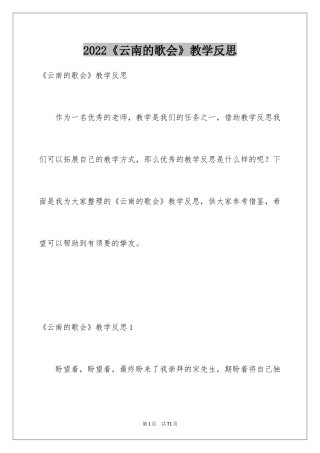 2022《云南的歌会》教学反思_1