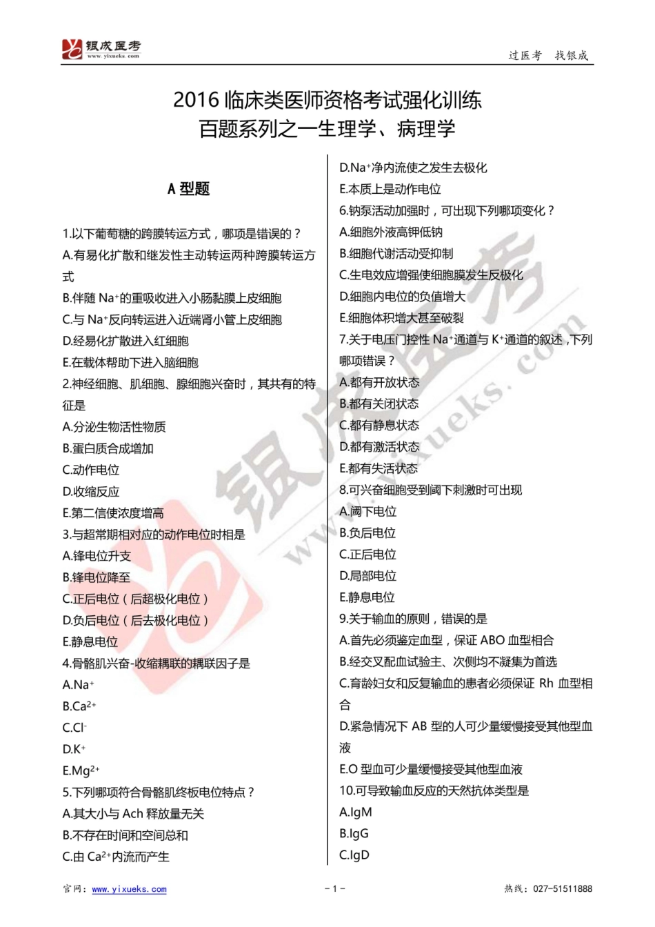 2016年临床类医师考试通关强化练习百题系列之一-生理、病理-试题_第1页