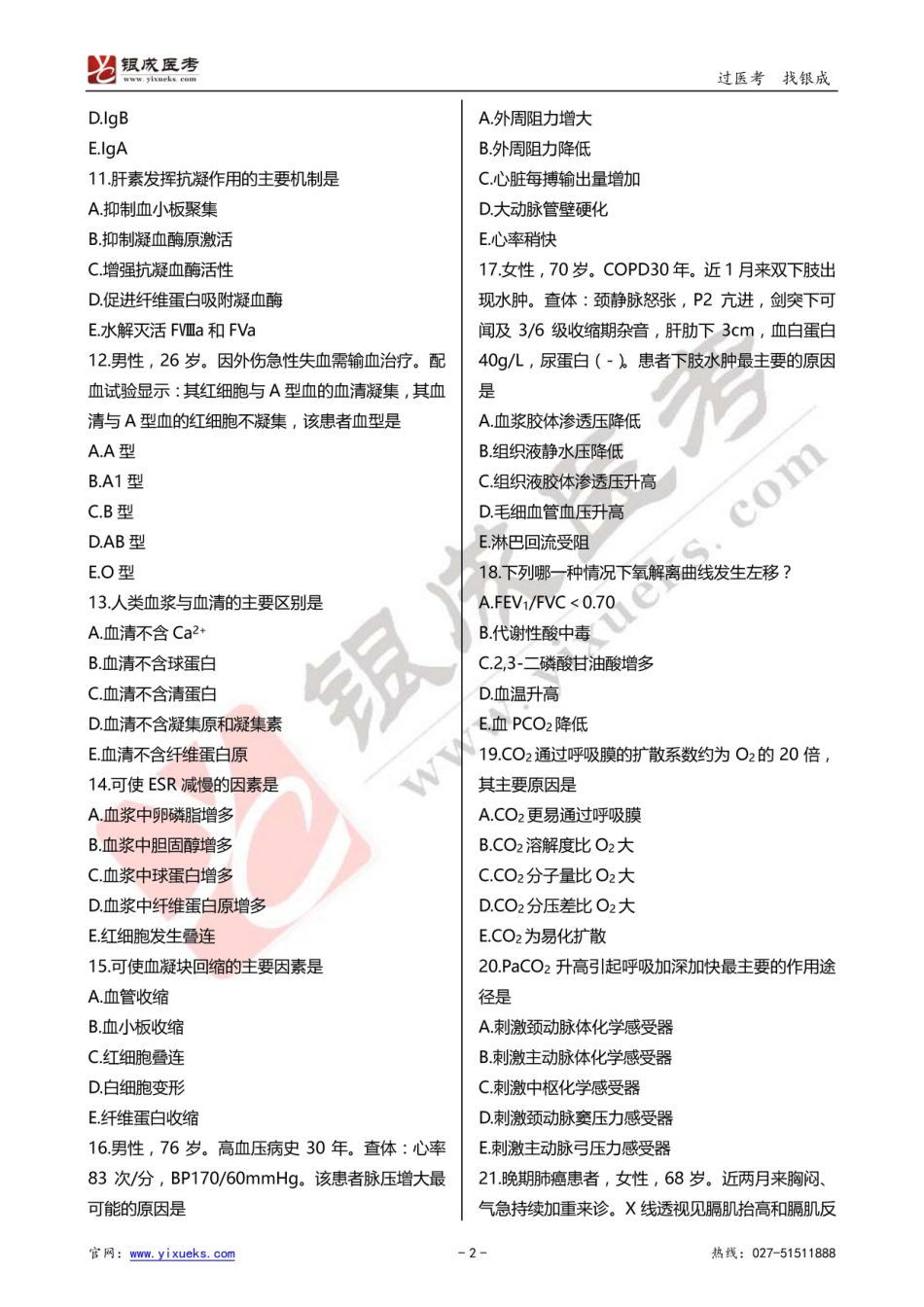 2016年临床类医师考试通关强化练习百题系列之一-生理、病理-试题_第2页