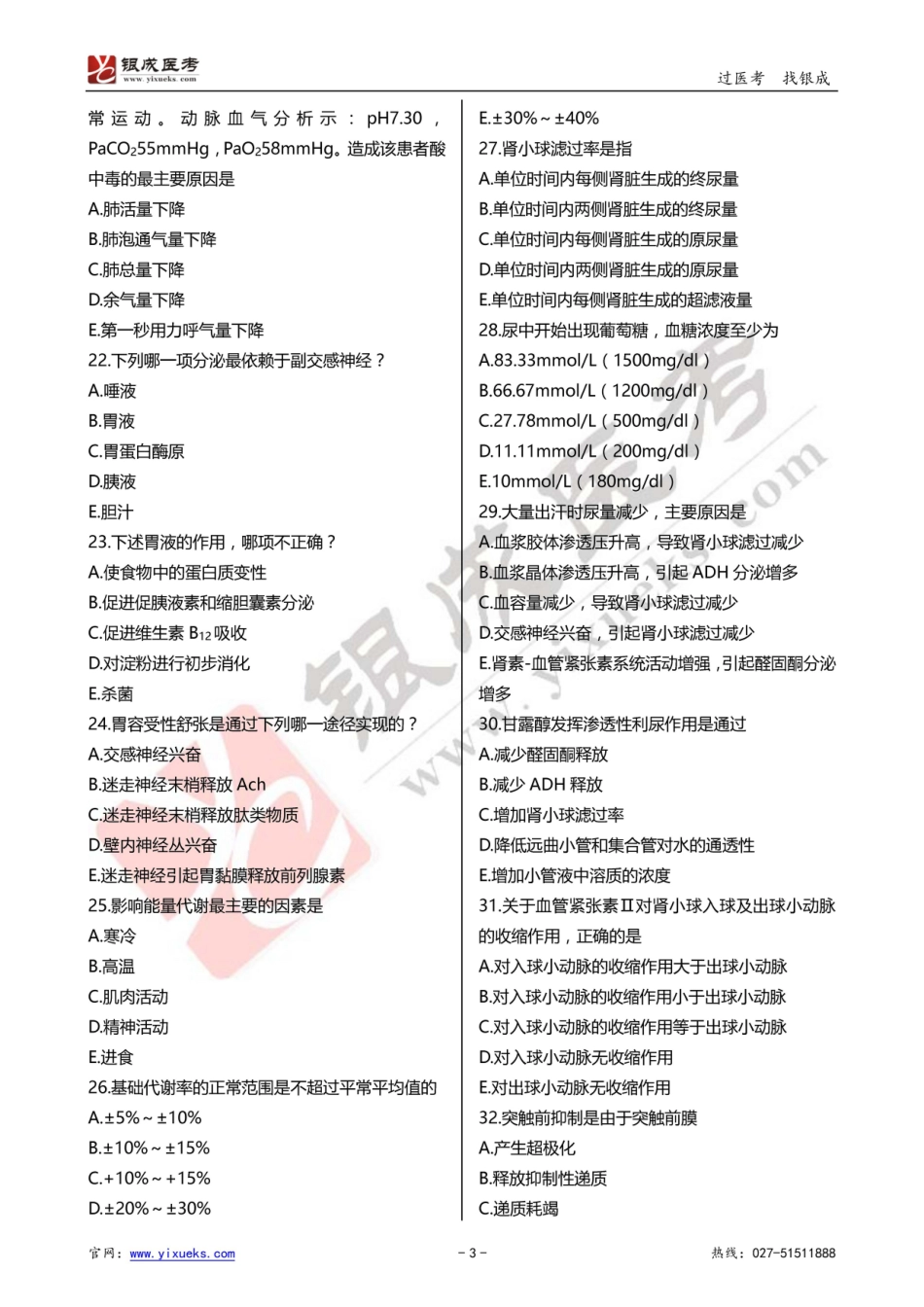 2016年临床类医师考试通关强化练习百题系列之一-生理、病理-试题_第3页