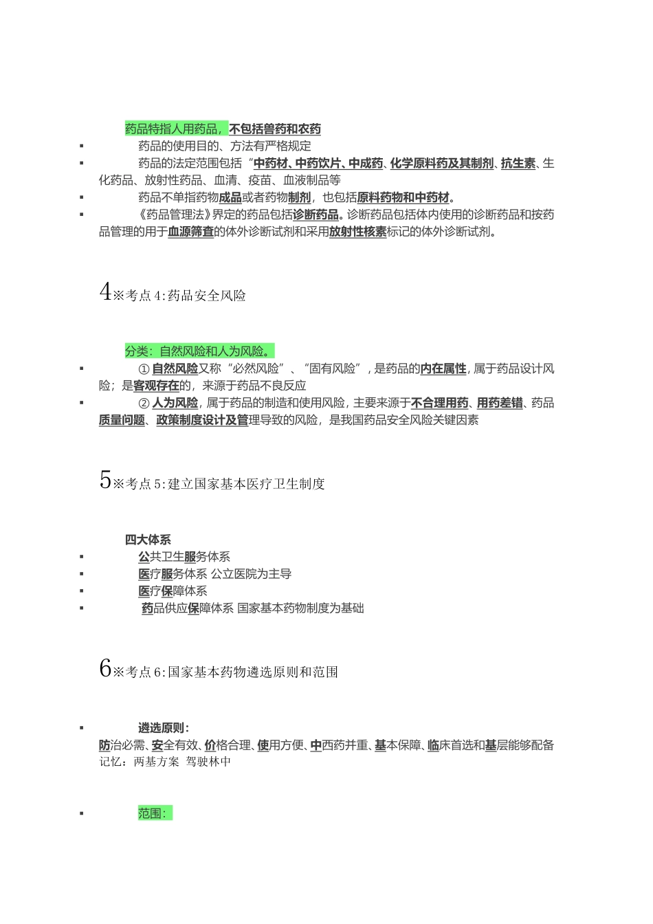 2016执业药师法规考前背诵版_第2页