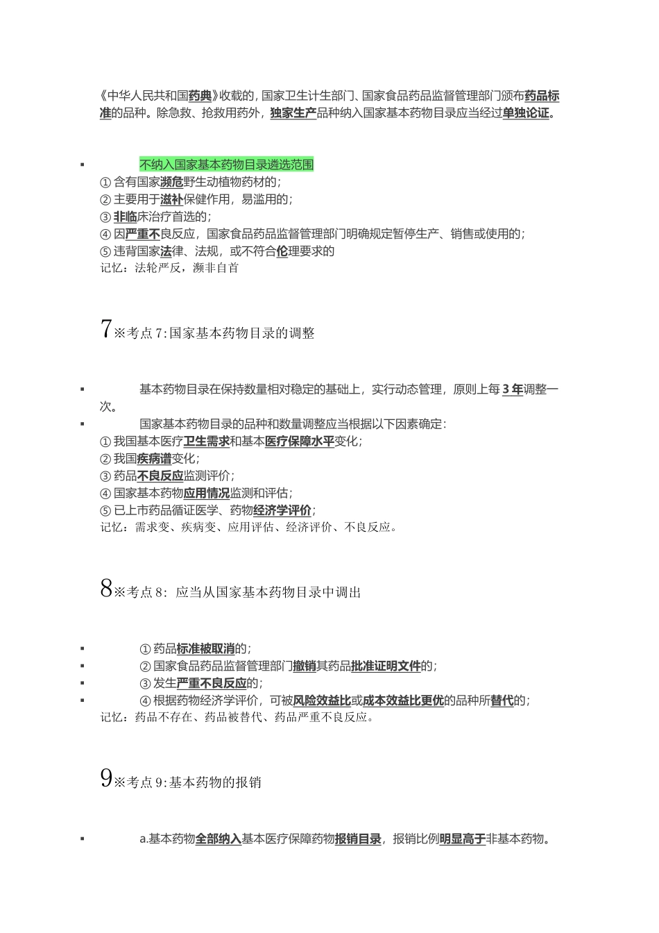 2016执业药师法规考前背诵版_第3页