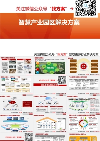 华为智慧产业园区解决方案