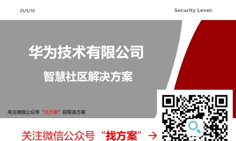 华为智慧社区方案