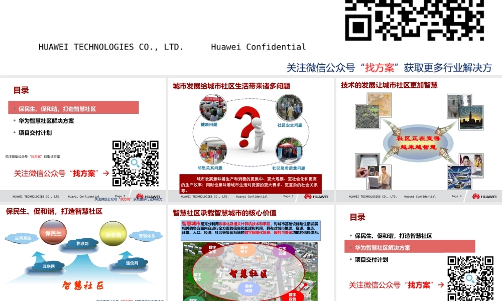 华为智慧社区方案