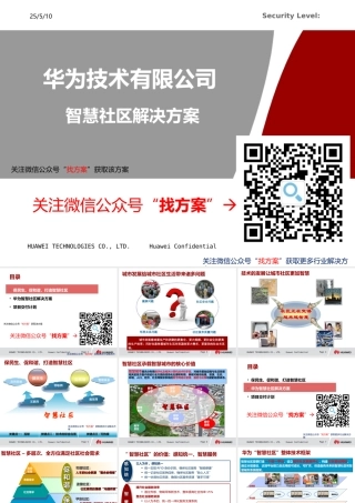 华为智慧社区方案