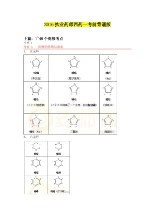 2016执业药师西药一考前背诵版