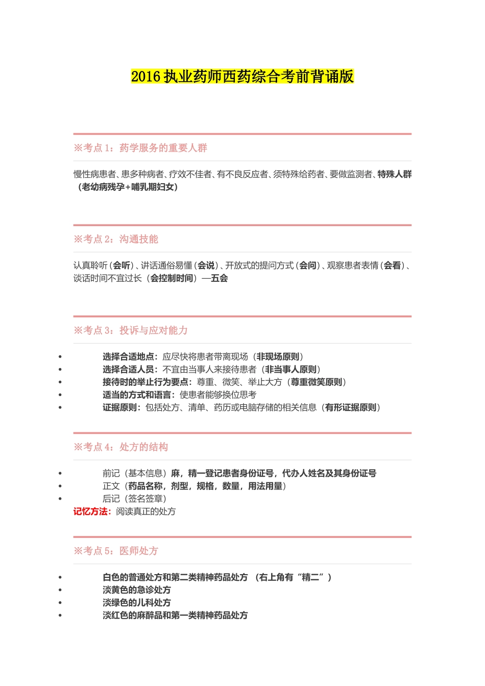 2016执业药师西药综合考前背诵版(3)_第1页