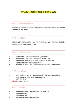 2016执业药师西药综合考前背诵版(3)