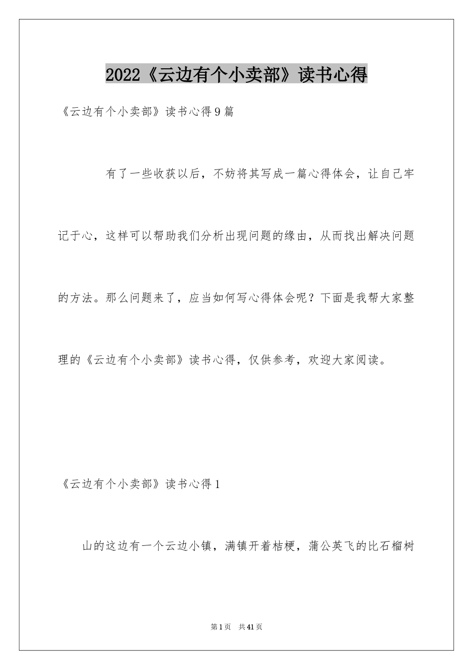 2022《云边有个小卖部》读书心得_1_第1页