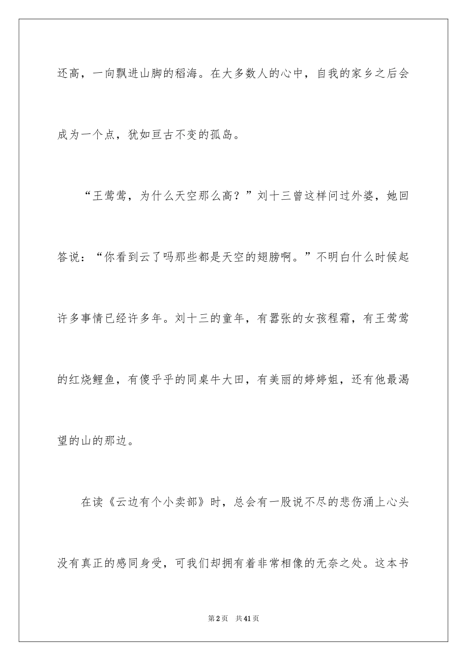 2022《云边有个小卖部》读书心得_1_第2页
