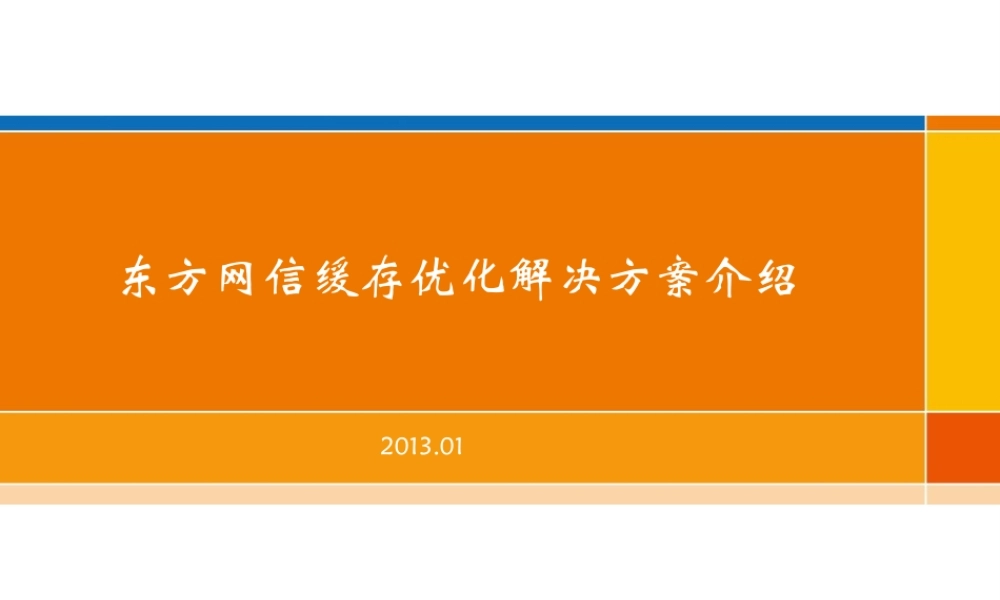 缓存优化方案介绍V1.2-20130201