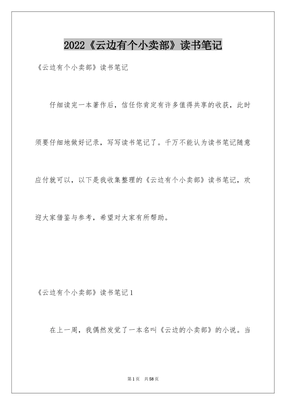 2022《云边有个小卖部》读书笔记_第1页
