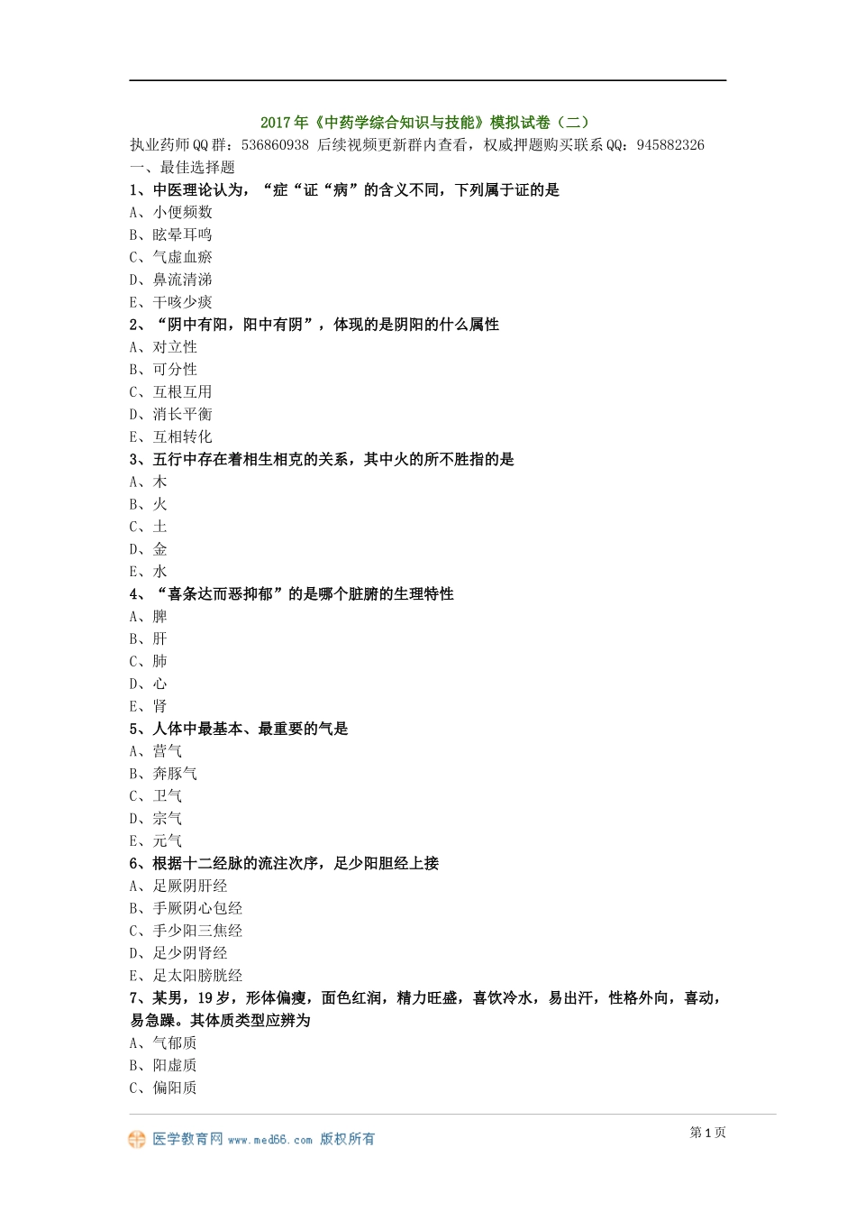 2017年《中药学综合知识与技能》模拟试卷（二）_第1页