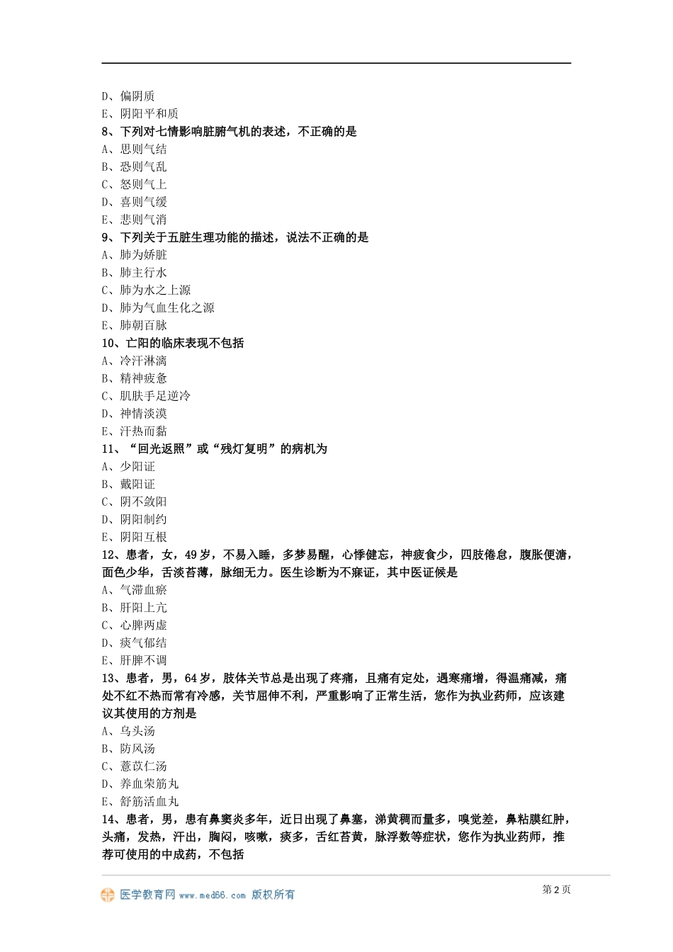 2017年《中药学综合知识与技能》模拟试卷（二）_第2页