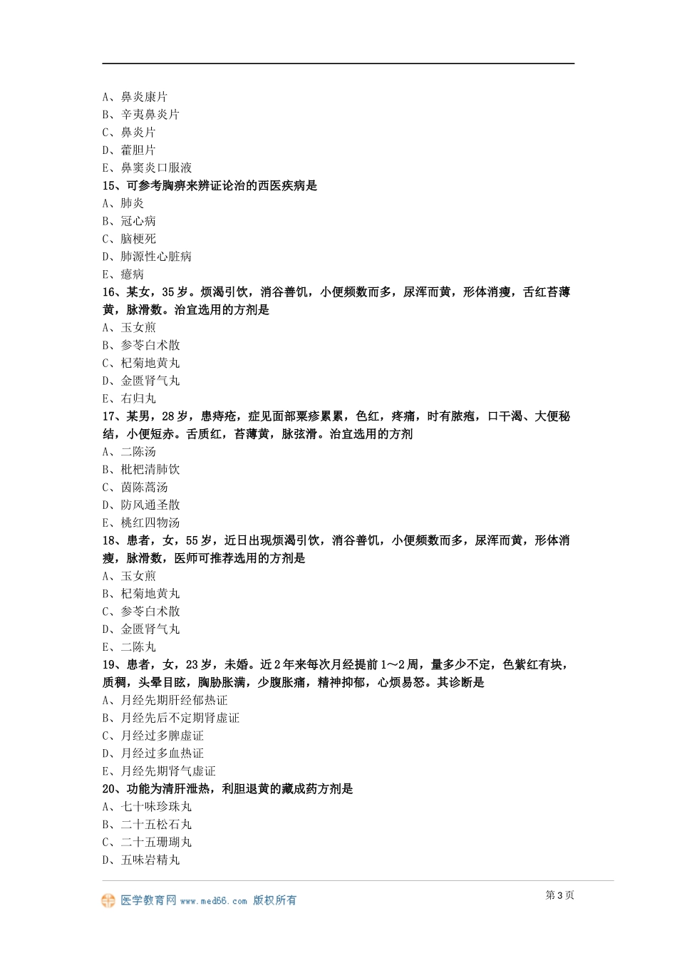 2017年《中药学综合知识与技能》模拟试卷（二）_第3页