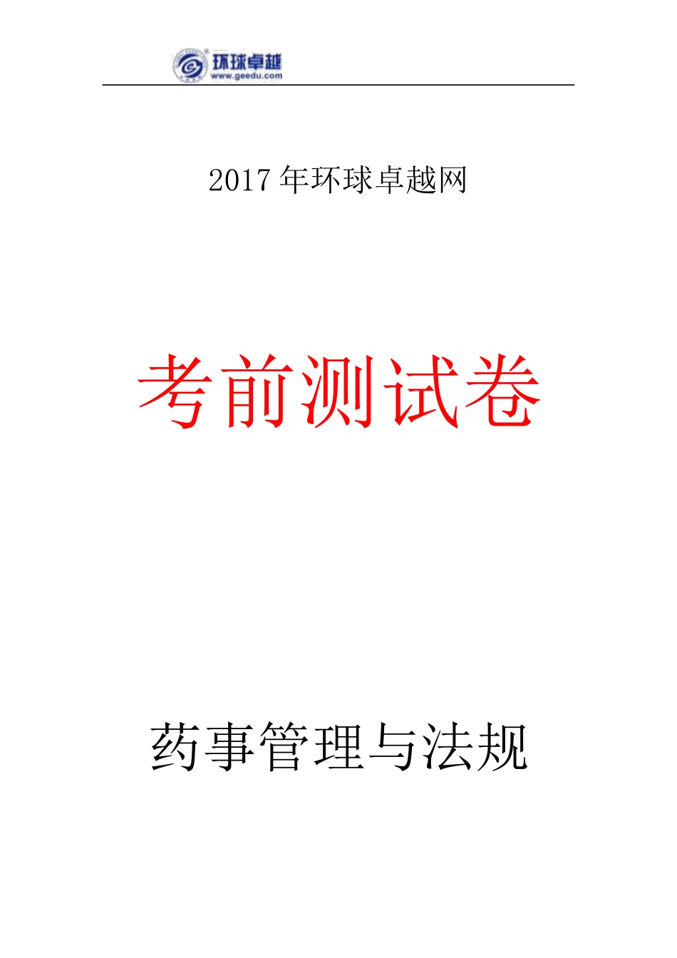 2017执业药师《法规》考前预测卷_第1页