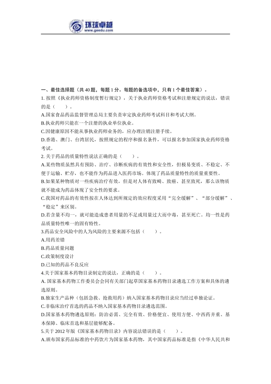 2017执业药师《法规》考前预测卷_第2页