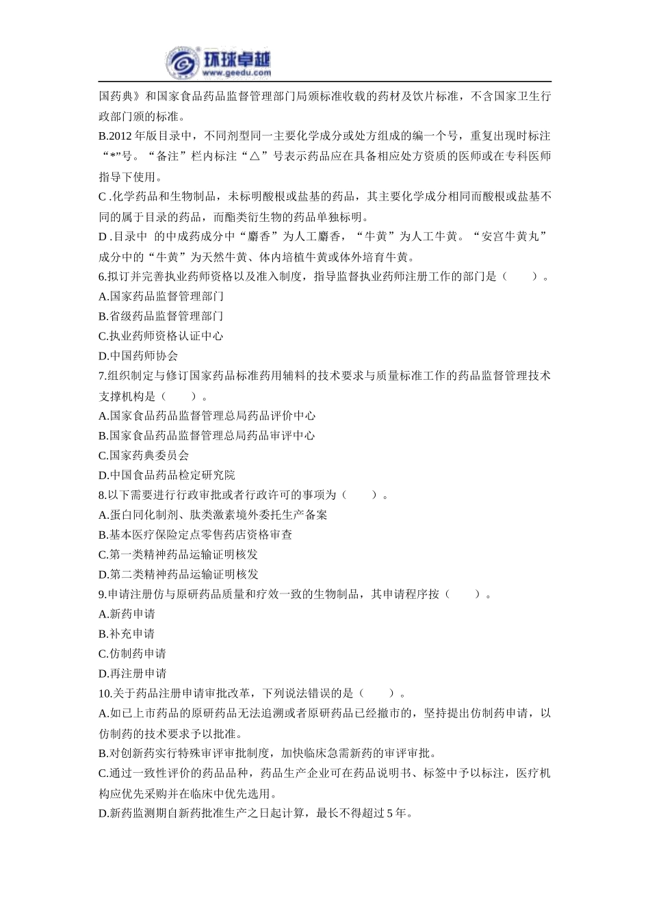 2017执业药师《法规》考前预测卷_第3页