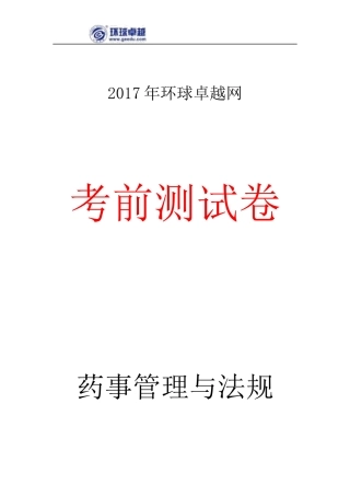 2017执业药师《法规》考前预测卷