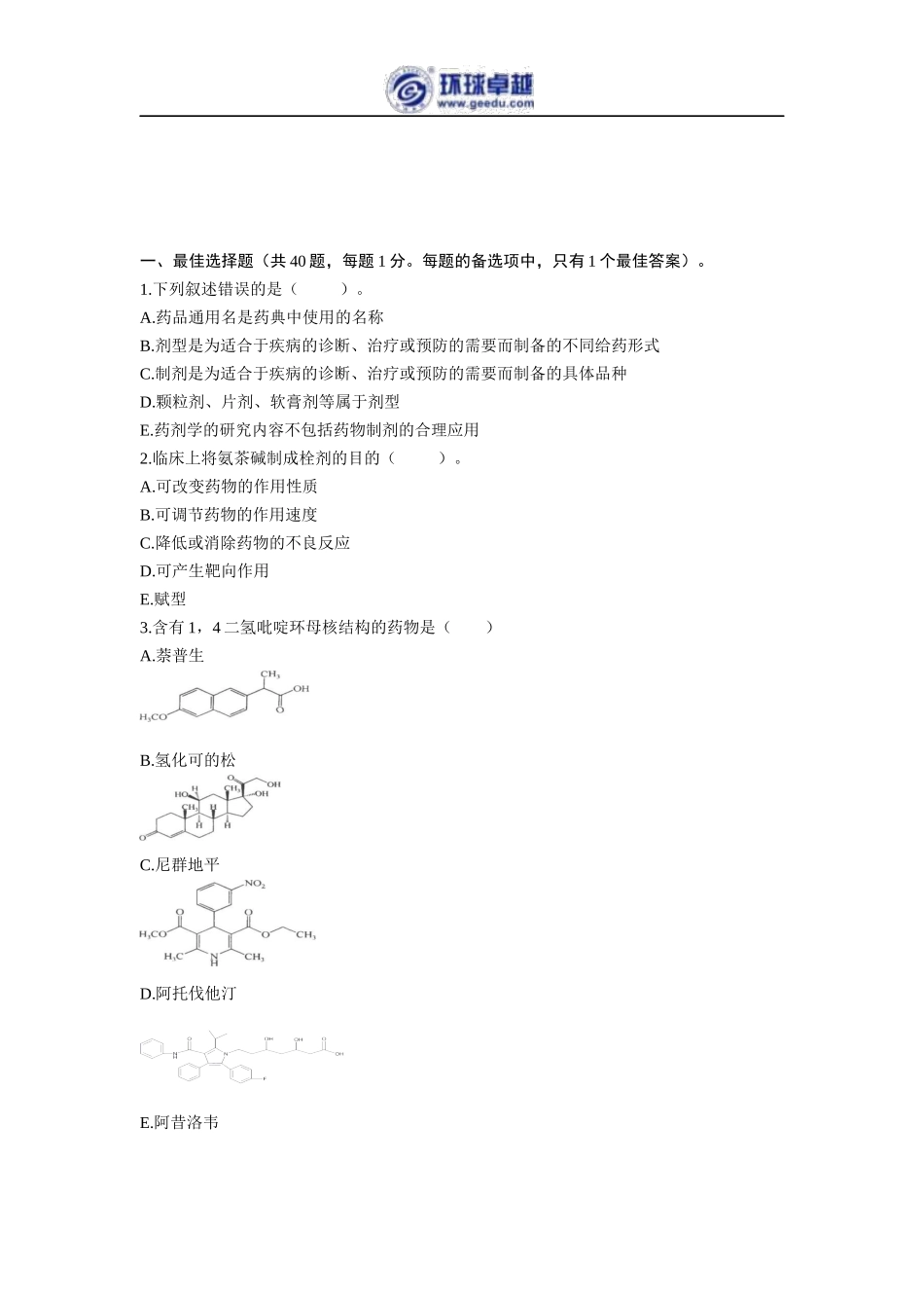2017执业药师《西药一》考前冲刺预测卷_第2页