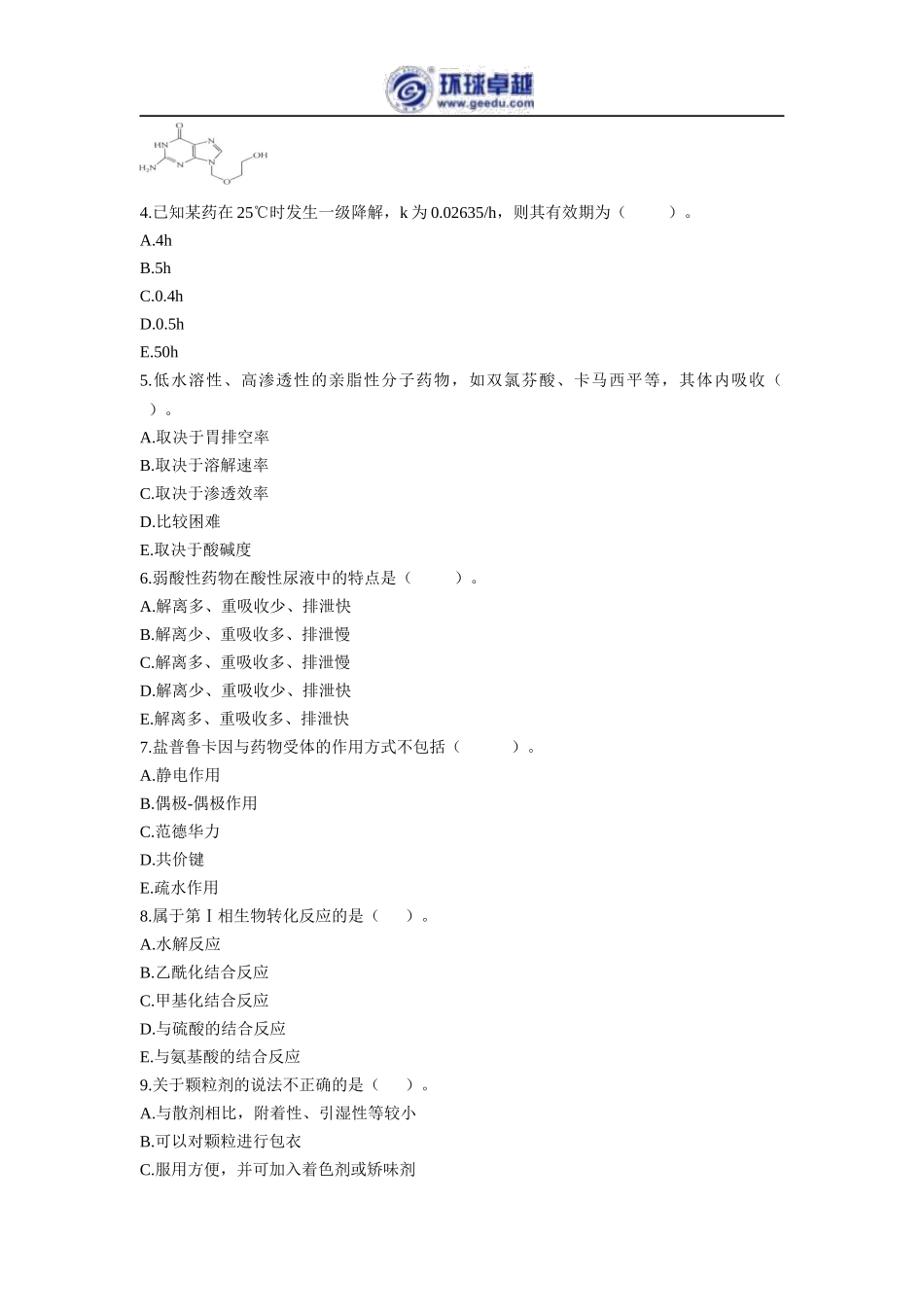 2017执业药师《西药一》考前冲刺预测卷_第3页