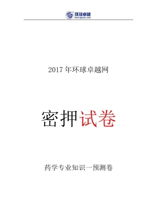2017执业药师《西药一》考前冲刺预测卷