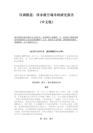 浑水做空瑞幸的研究报告
