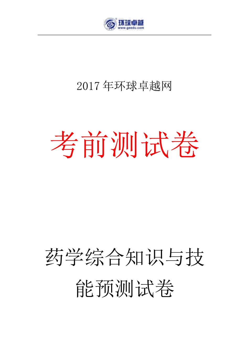 2017执业药师《药综》考前预测卷_第1页
