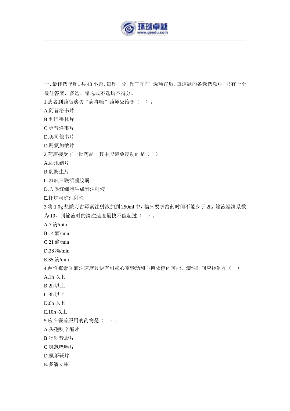 2017执业药师《药综》考前预测卷_第2页