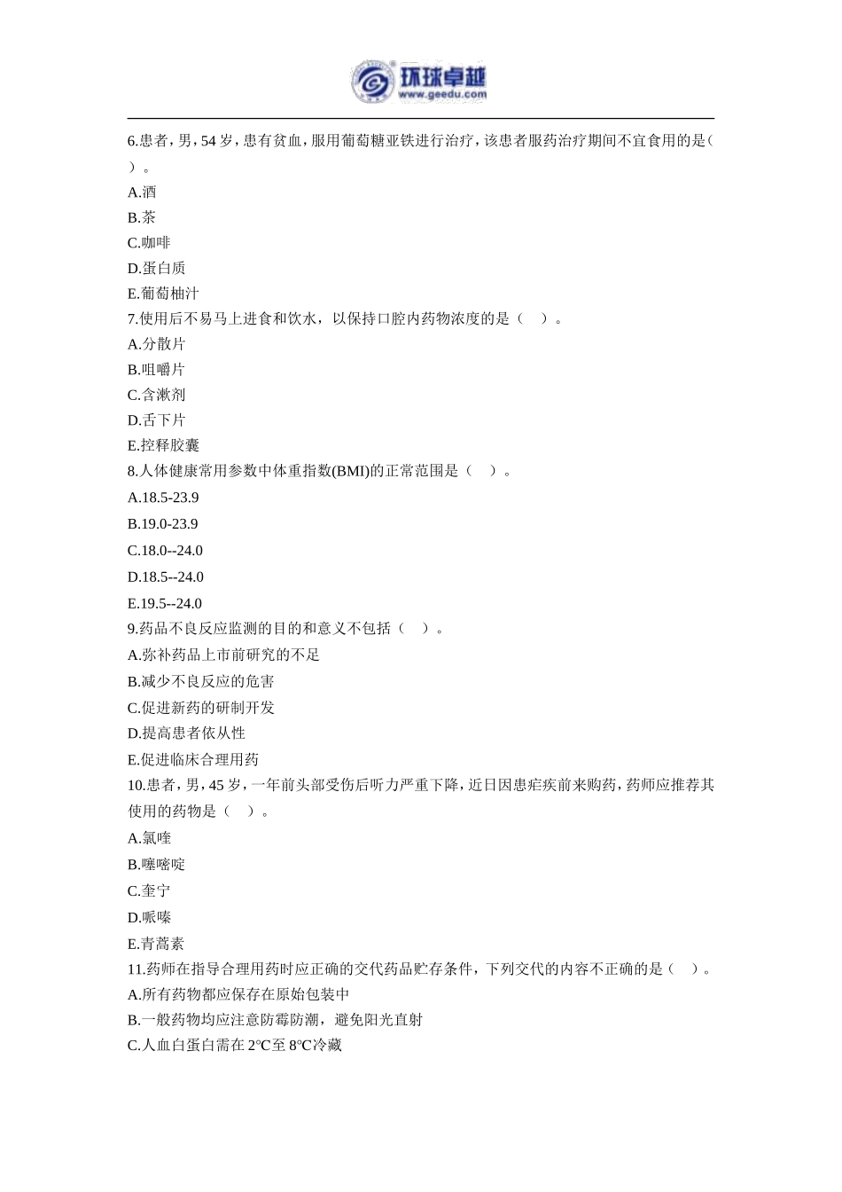 2017执业药师《药综》考前预测卷_第3页