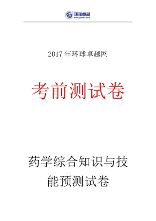 2017执业药师《药综》考前预测卷