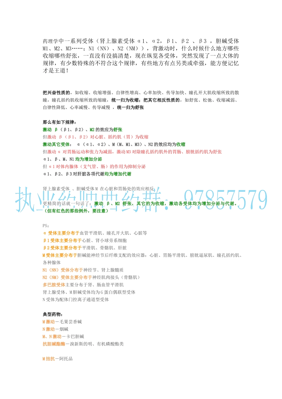 超全面的药理学中受体总结(1)_第1页