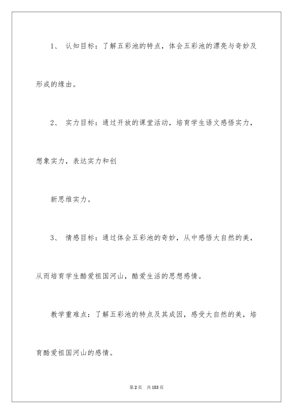 2022《五彩池》教学设计_1_第2页