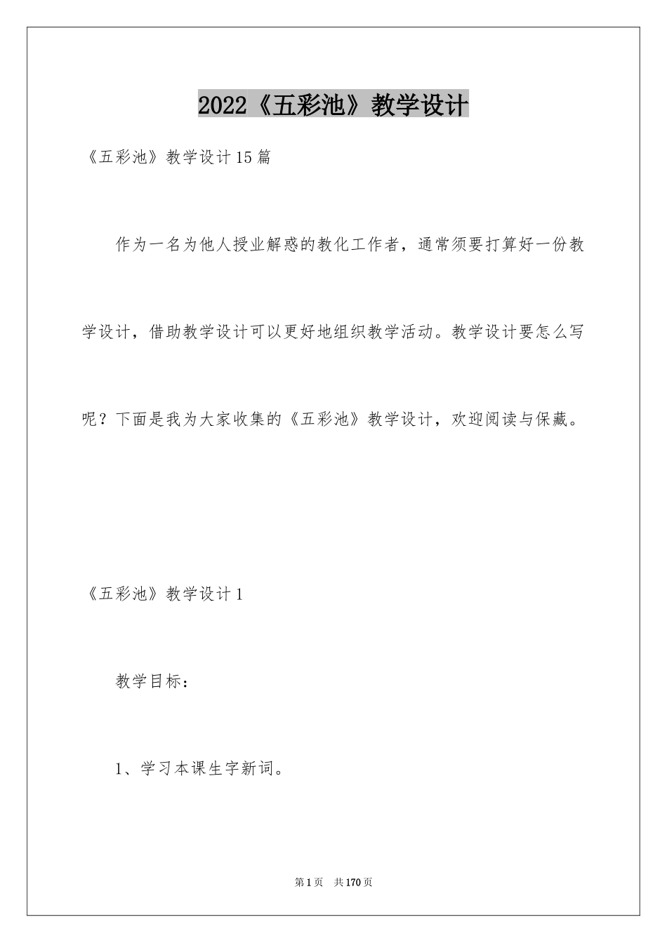 2022《五彩池》教学设计_2_第1页